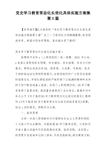 党史学习教育常态化长效化具体实施方案集聚5篇