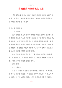 自动化实习报告范文4篇