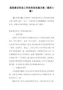 医院意识形态工作的具体实施方案（通用4篇）