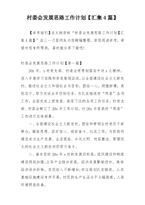 村委会发展思路工作计划【汇集4篇】