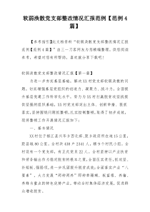 软弱涣散党支部整改情况汇报范例【范例4篇】