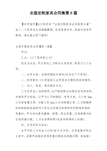 全屋定制家具合同集聚8篇