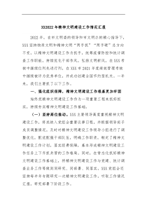 XX2022年精神文明建设工作情况汇报