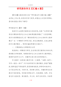 研究报告作文【汇编4篇】