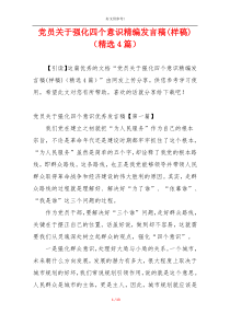 党员关于强化四个意识精编发言稿(样稿)（精选4篇）