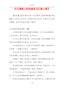 生日蛋糕上的祝福语【汇编4篇】