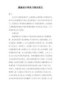 服装设计师实习报告范文