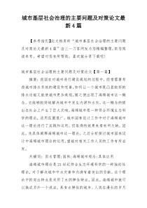 城市基层社会治理的主要问题及对策论文最新4篇