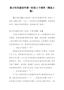 能力作风建设年第一阶段三个清单（精选4篇）