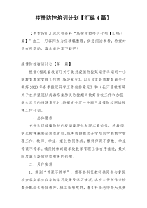 疫情防控培训计划【汇编4篇】