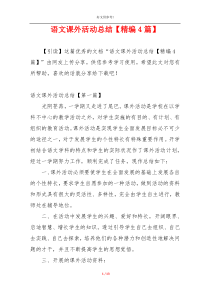 语文课外活动总结【精编4篇】