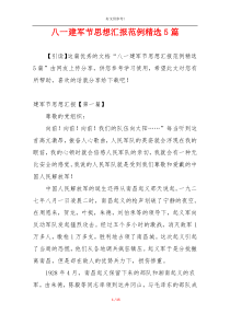 八一建军节思想汇报范例精选5篇