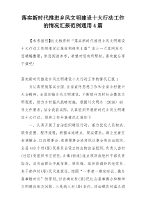落实新时代推进乡风文明建设十大行动工作的情况汇报范例通用4篇
