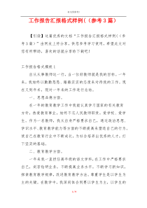 工作报告汇报格式样例(（参考3篇）