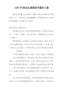 [200字]职业生涯规划书通用5篇