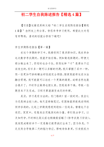 初二学生自我陈述报告【精选4篇】