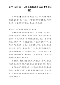 关于2023年个人清单和整改措施表【通用8篇】