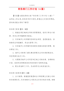 财务部门工作计划（4篇）