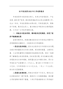 XX市发改委2022年工作述职报告