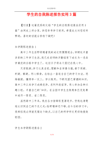 学生的自我陈述报告实用3篇