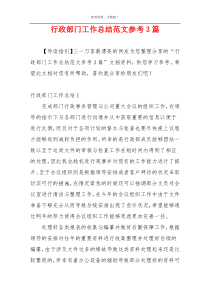 行政部门工作总结范文参考3篇