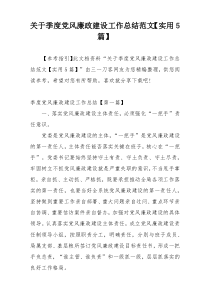 关于季度党风廉政建设工作总结范文【实用5篇】