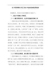 XX市局管理处书记2022年度抓党建述职报告