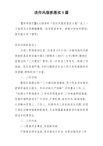 改作风狠抓落实5篇