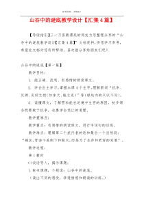 山谷中的谜底教学设计【汇集4篇】