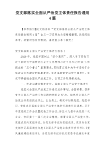 党支部落实全面从严治党主体责任报告通用4篇