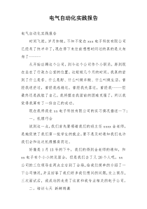 电气自动化实践报告