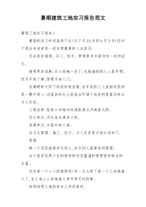暑期建筑工地实习报告范文