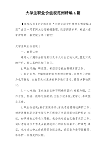 大学生职业价值观范例精编4篇