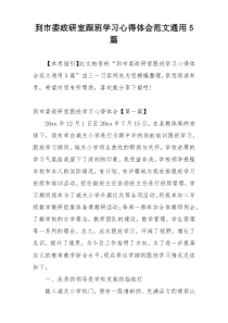 到市委政研室跟班学习心得体会范文通用5篇