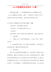 erp沙盘模拟实训报告（4篇）