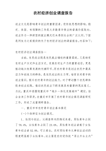 农村经济创业调查报告