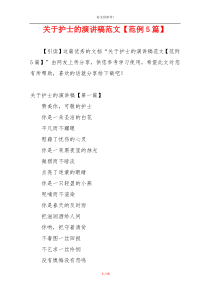 关于护士的演讲稿范文【范例5篇】