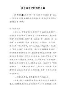 班子成员评价范例3篇