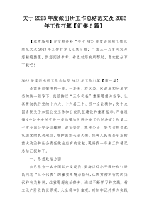 关于2023年度派出所工作总结范文及2023年工作打算【汇集5篇】