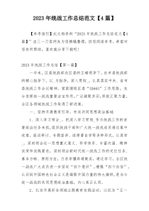 2023年统战工作总结范文【4篇】