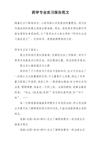 药学专业实习报告范文