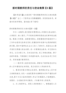 新时期教师的责任与使命集聚【8篇】