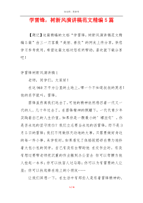 学雷锋，树新风演讲稿范文精编5篇