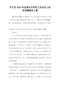 关于在2023年全面从严治党工作会议上的讲话稿通用4篇