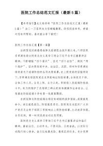医院工作总结范文汇报（最新5篇）