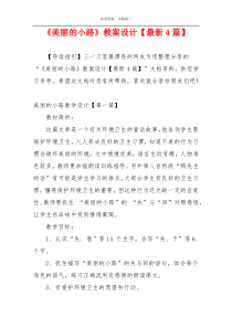 《美丽的小路》教案设计【最新4篇】