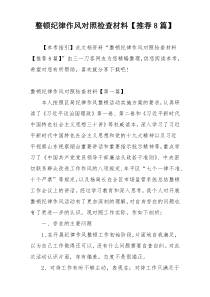 整顿纪律作风对照检查材料【推荐8篇】
