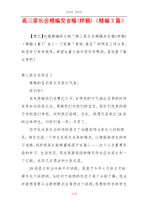 高三家长会精编发言稿(样稿)（精编3篇）