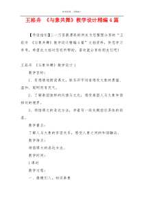 王崧舟 《与象共舞》教学设计精编4篇