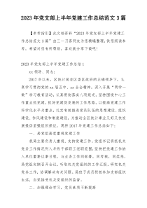 2023年党支部上半年党建工作总结范文3篇